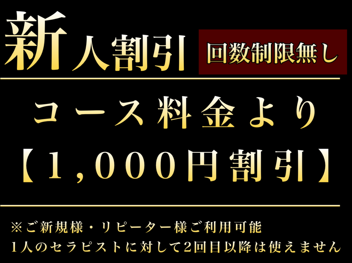 無期限新人割引【1,000円】割引　ご新規様•リピーター様ご利用いただけます